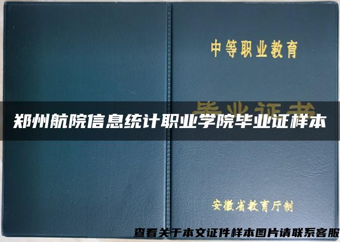 郑州航院信息统计职业学院毕业证样本