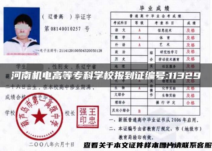 河南机电高等专科学校报到证编号:11329