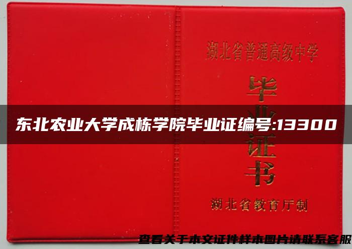 东北农业大学成栋学院毕业证编号:13300