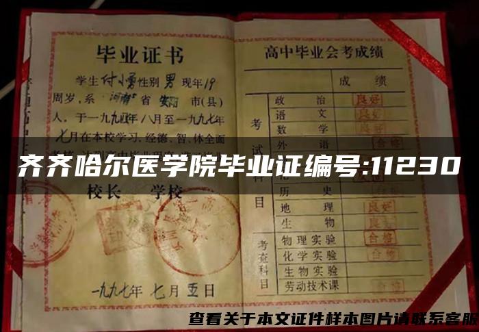 齐齐哈尔医学院毕业证编号:11230