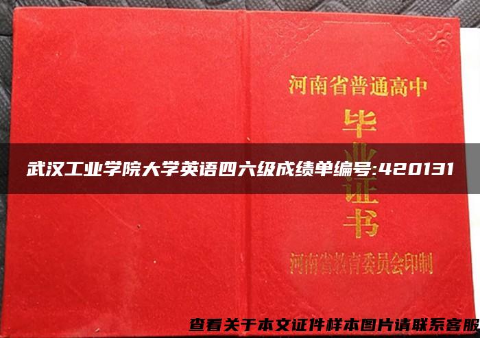 武汉工业学院大学英语四六级成绩单编号:420131