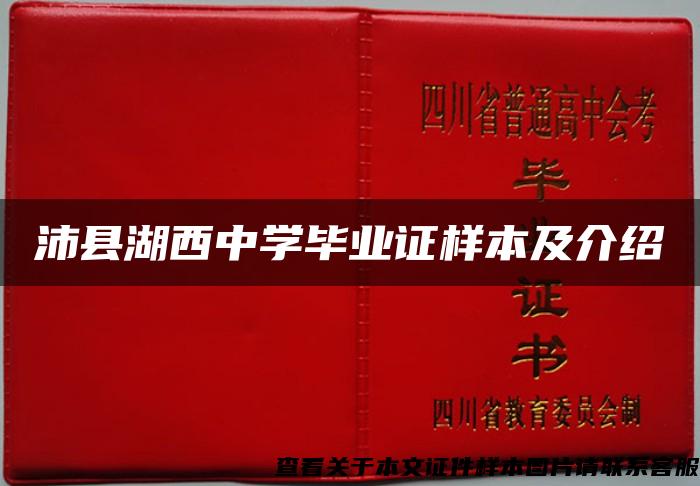 沛县湖西中学毕业证样本及介绍