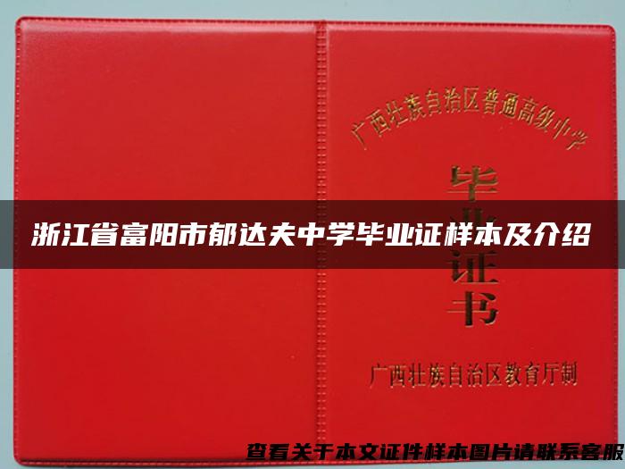 浙江省富阳市郁达夫中学毕业证样本及介绍