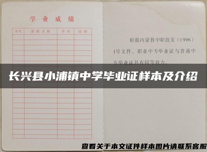 长兴县小浦镇中学毕业证样本及介绍