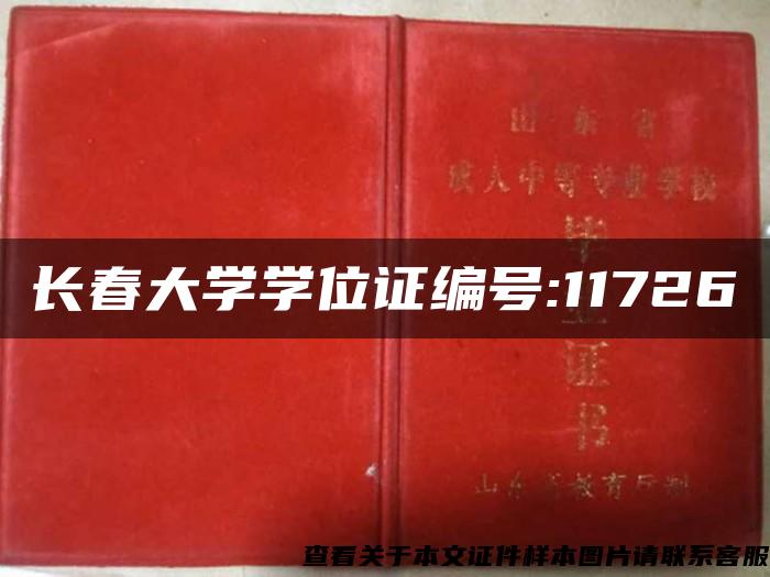 长春大学学位证编号:11726