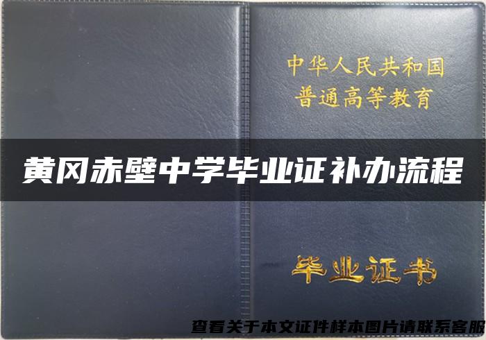 黄冈赤壁中学毕业证补办流程