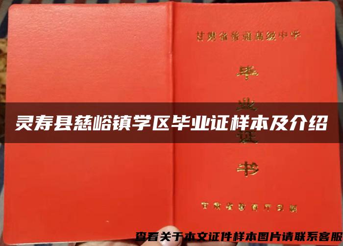 灵寿县慈峪镇学区毕业证样本及介绍