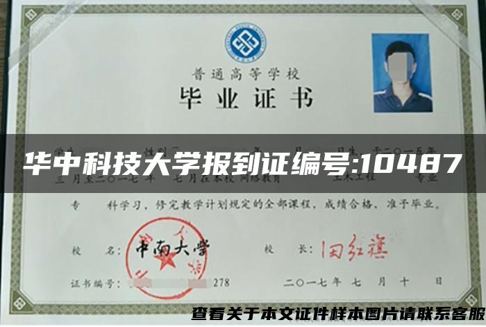 华中科技大学报到证编号:10487