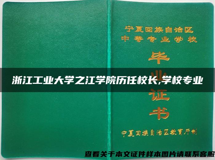 浙江工业大学之江学院历任校长,学校专业