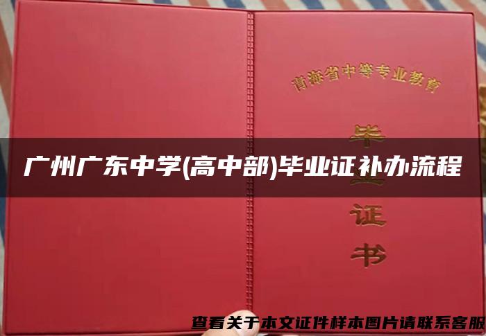 广州广东中学(高中部)毕业证补办流程