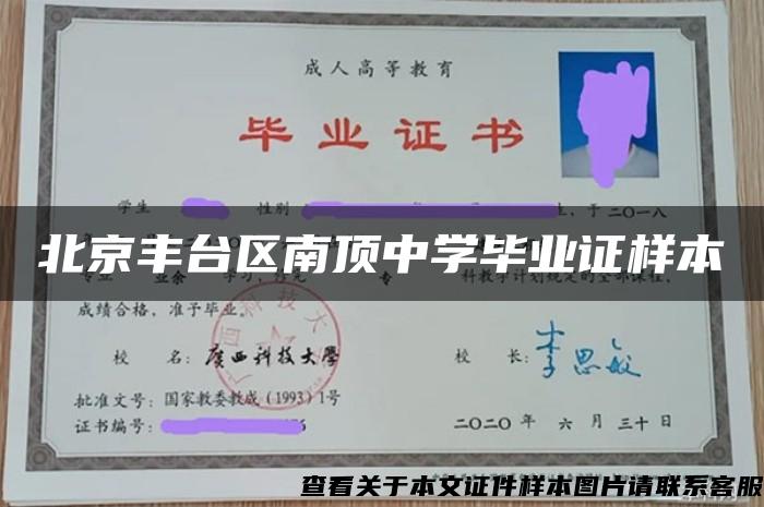 北京丰台区南顶中学毕业证样本