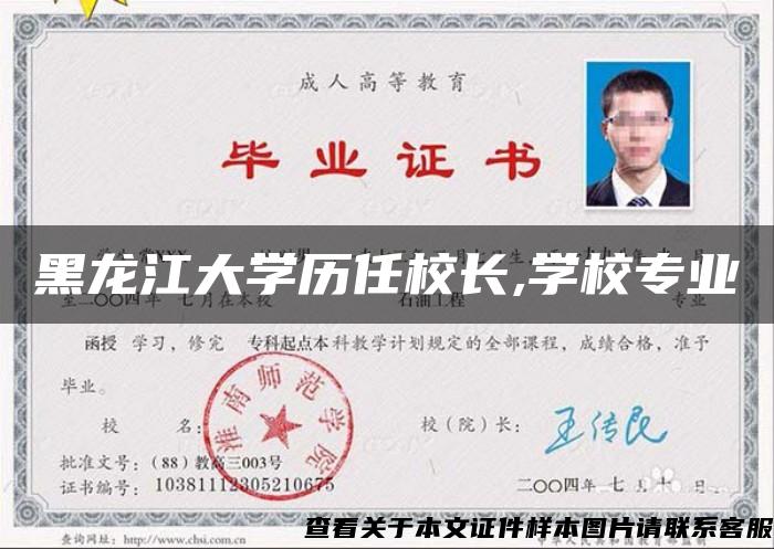 黑龙江大学历任校长,学校专业