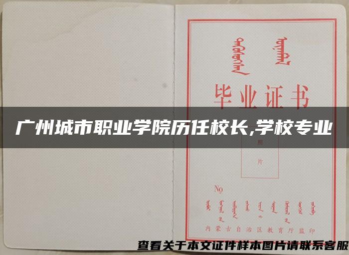 广州城市职业学院历任校长,学校专业