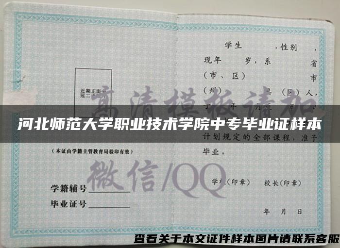 河北师范大学职业技术学院中专毕业证样本