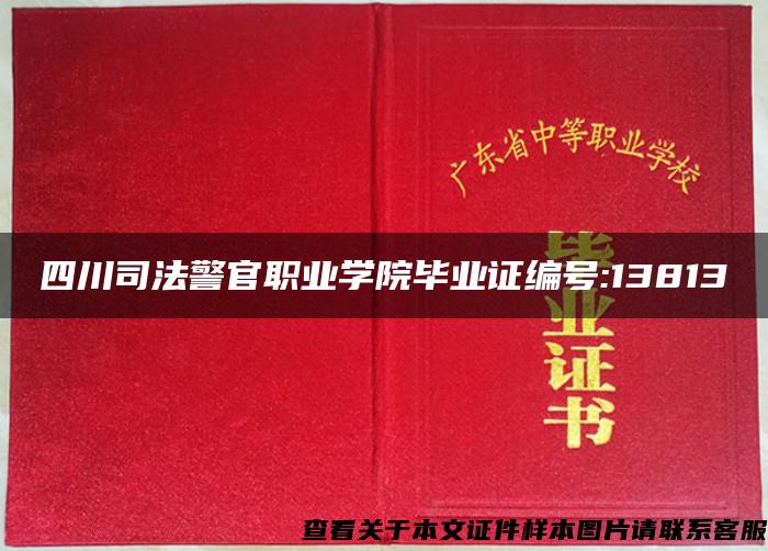 四川司法警官职业学院毕业证编号:13813