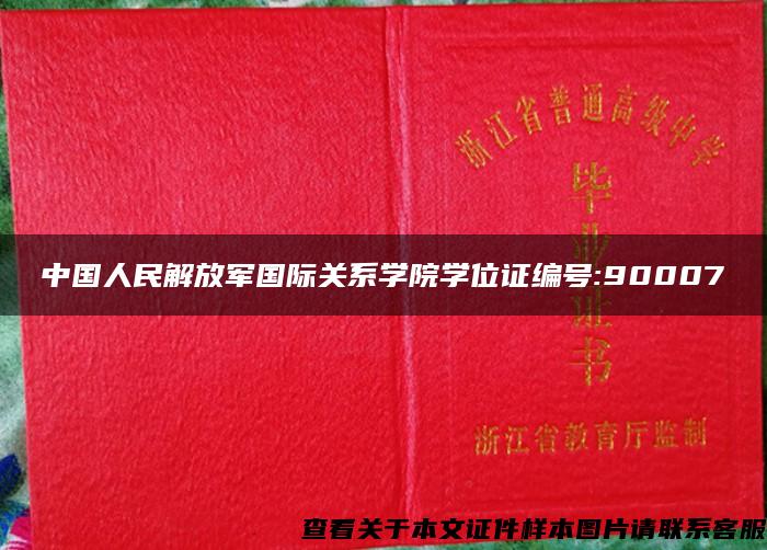 中国人民解放军国际关系学院学位证编号:90007