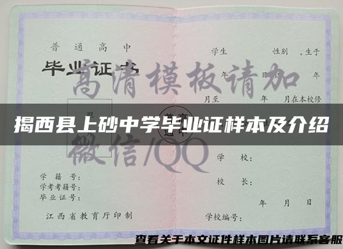 揭西县上砂中学毕业证样本及介绍