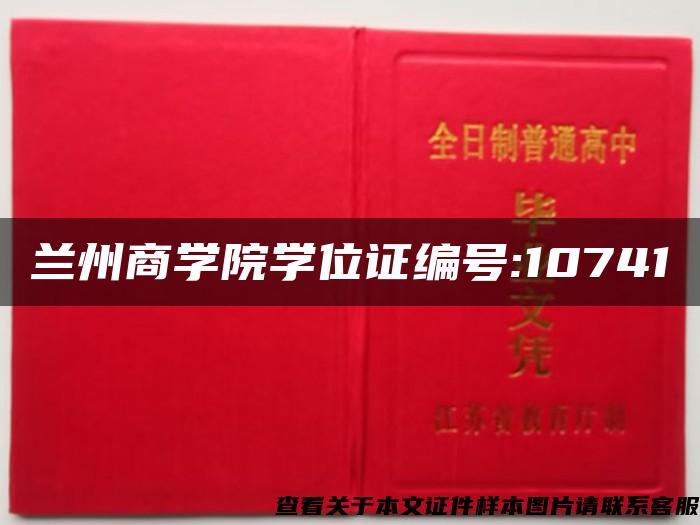 兰州商学院学位证编号:10741