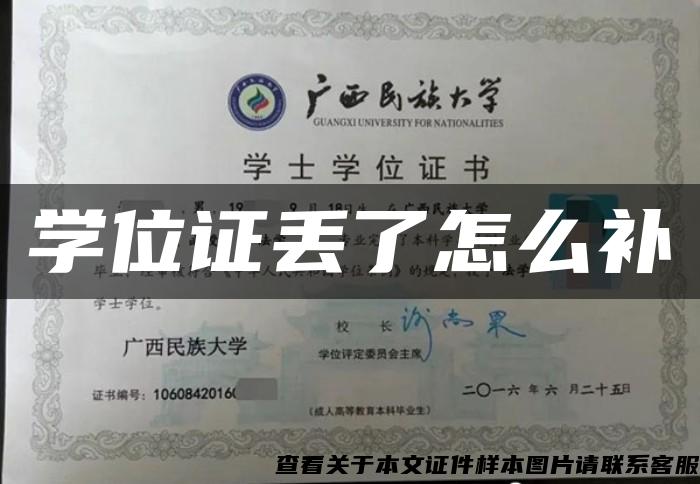 学位证丢了怎么补