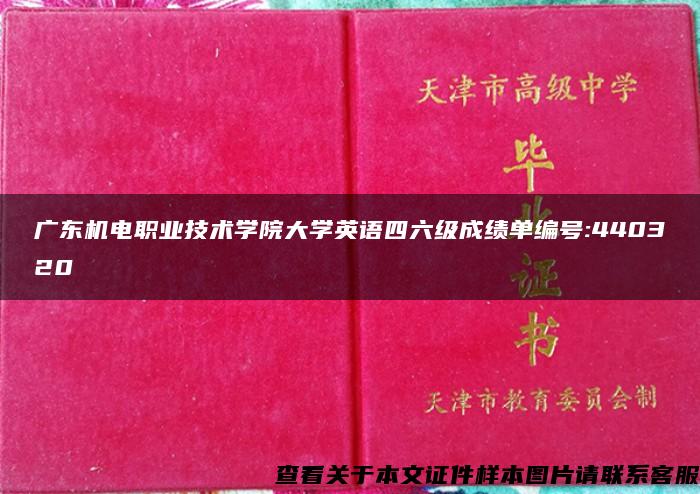 广东机电职业技术学院大学英语四六级成绩单编号:440320