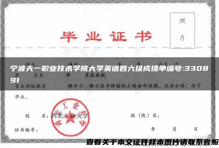 宁波天一职业技术学院大学英语四六级成绩单编号:330891