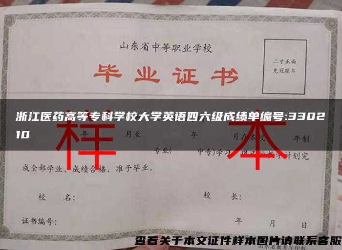 浙江医药高等专科学校大学英语四六级成绩单编号:330210