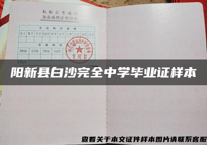 阳新县白沙完全中学毕业证样本