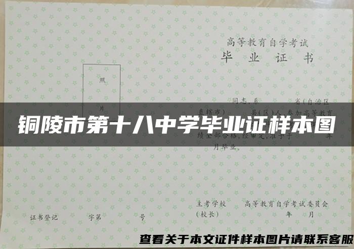 铜陵市第十八中学毕业证样本图