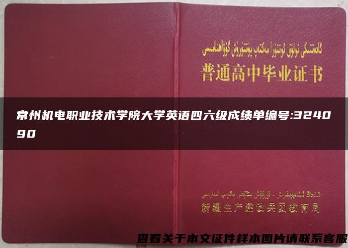 常州机电职业技术学院大学英语四六级成绩单编号:324090