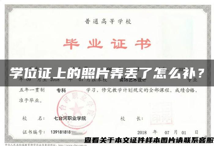 学位证上的照片弄丢了怎么补？