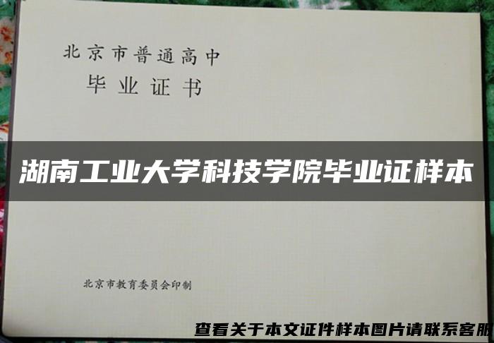 湖南工业大学科技学院毕业证样本