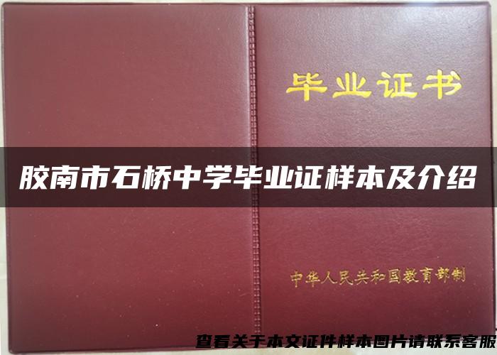 胶南市石桥中学毕业证样本及介绍