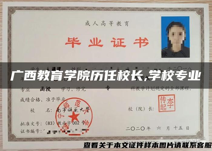 广西教育学院历任校长,学校专业