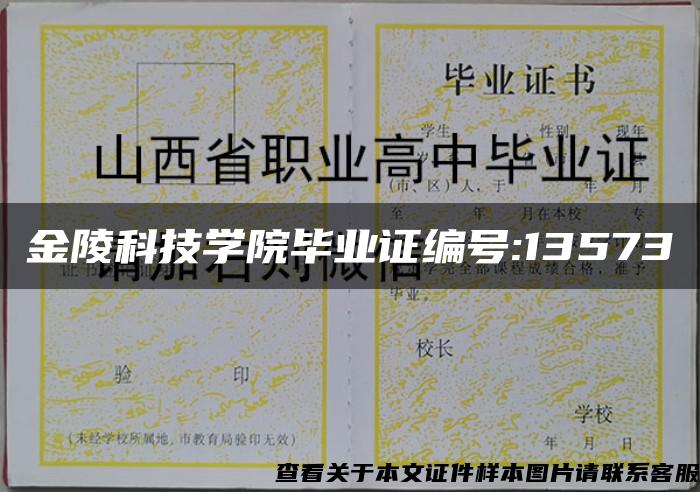 金陵科技学院毕业证编号:13573