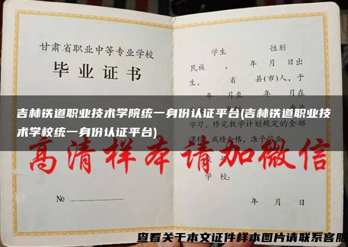 吉林铁道职业技术学院统一身份认证平台(吉林铁道职业技术学校统一身份认证平台)