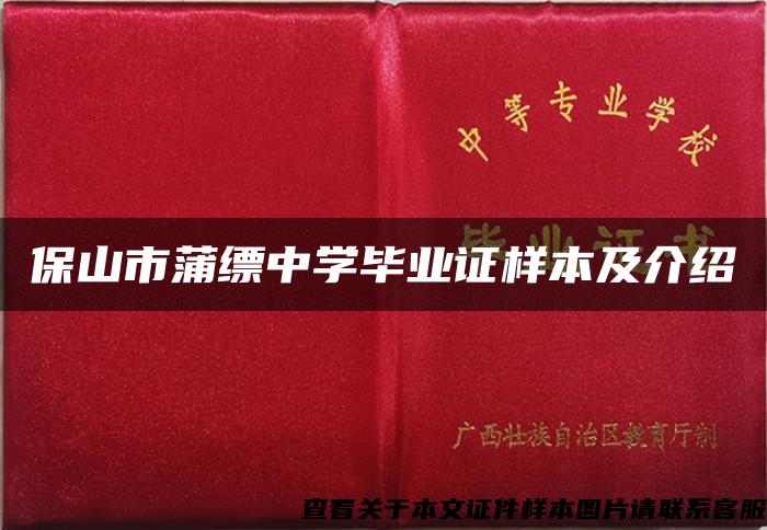 保山市蒲缥中学毕业证样本及介绍