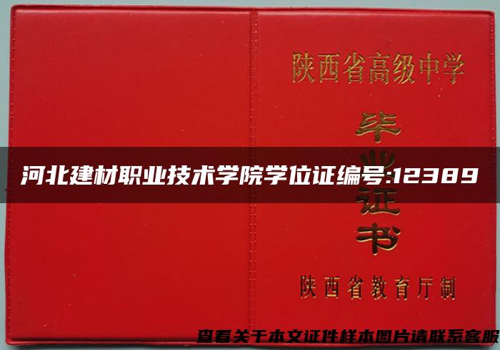 河北建材职业技术学院学位证编号:12389