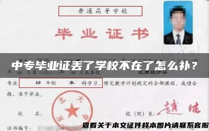 中专毕业证丢了学校不在了怎么补？