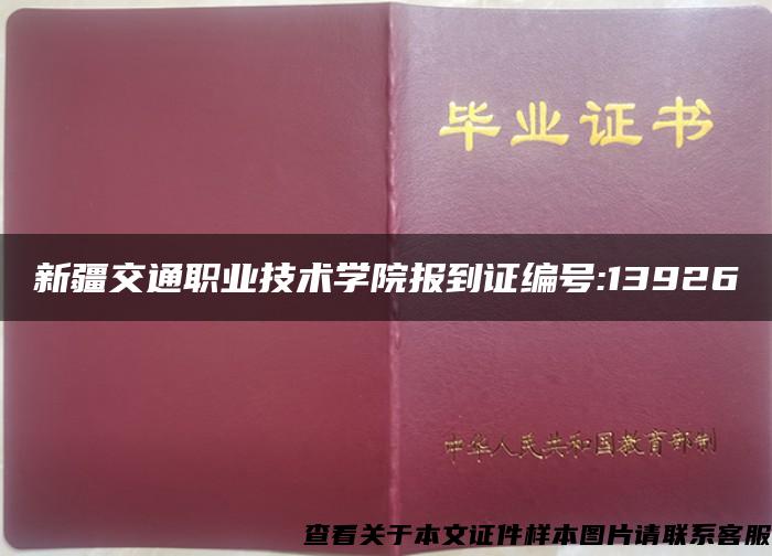 新疆交通职业技术学院报到证编号:13926