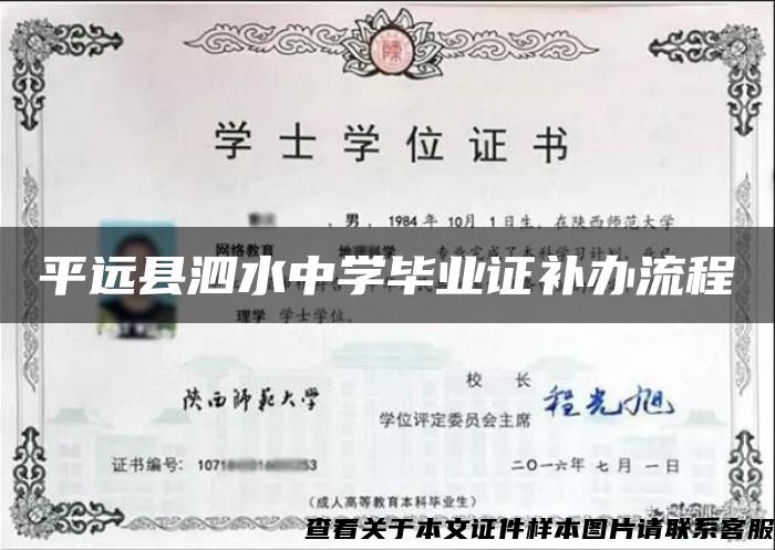 平远县泗水中学毕业证补办流程