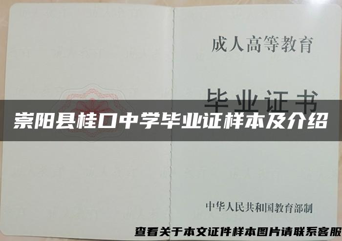 崇阳县桂口中学毕业证样本及介绍