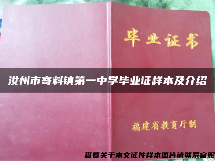 汝州市寄料镇第一中学毕业证样本及介绍