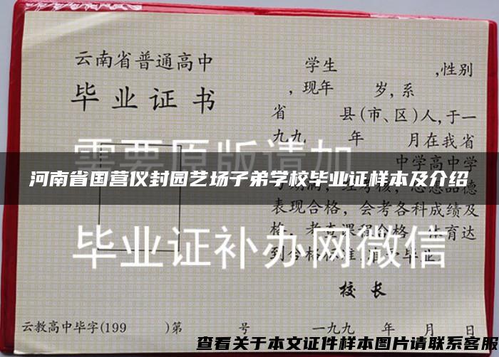 河南省国营仪封园艺场子弟学校毕业证样本及介绍