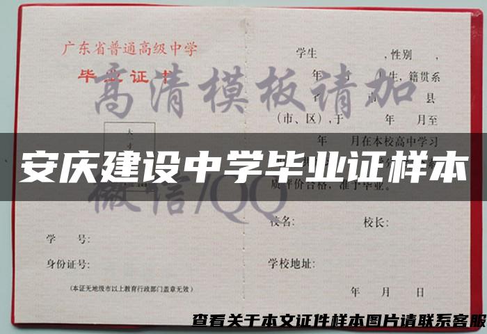 安庆建设中学毕业证样本