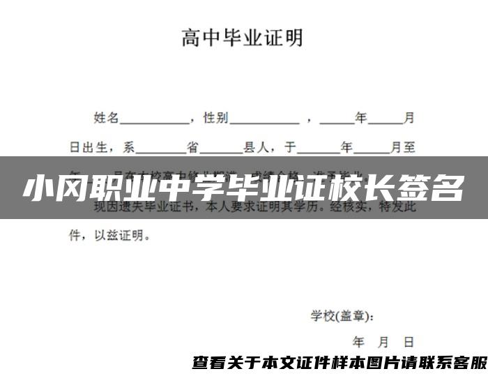 小冈职业中学毕业证校长签名