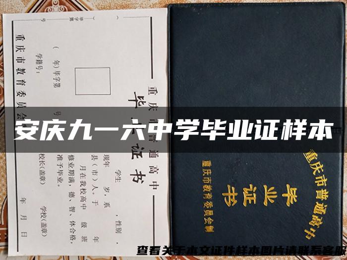 安庆九一六中学毕业证样本