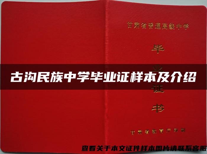 古沟民族中学毕业证样本及介绍