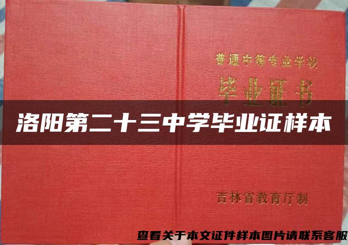 洛阳第二十三中学毕业证样本