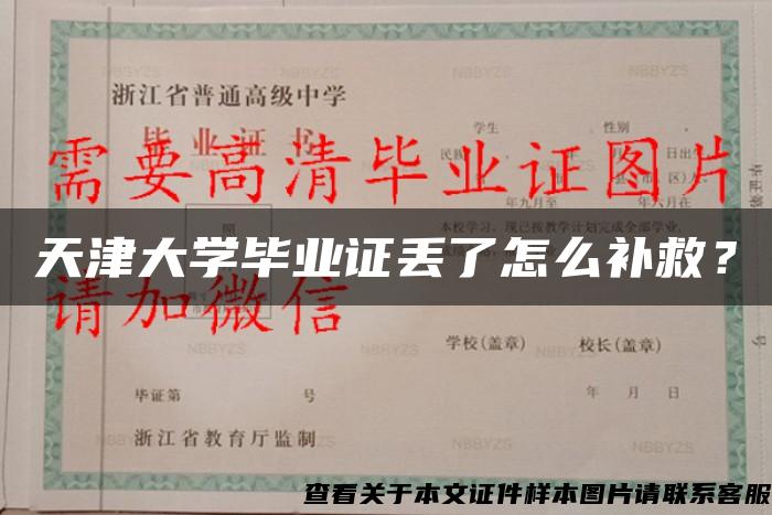 天津大学毕业证丢了怎么补救？