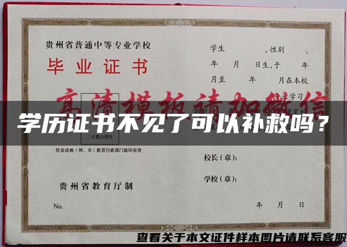 学历证书不见了可以补救吗？